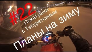 Покатушки С Табуреткиным #22.Планы На Зиму