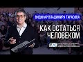 Как остаться Человеком в эпоху обесчеловечения? ВИДИНАР Владимира Тарасова