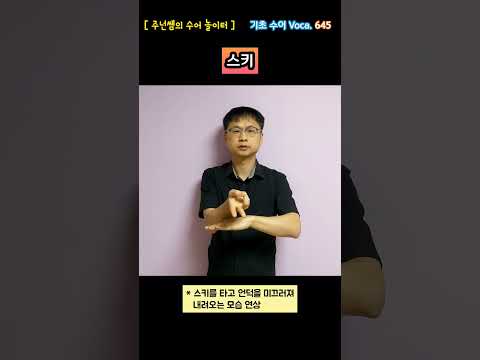[ 기초 수어 Voca ] 645. 스키 - 수화배우기 [주넌쌤의 수어놀이터]
