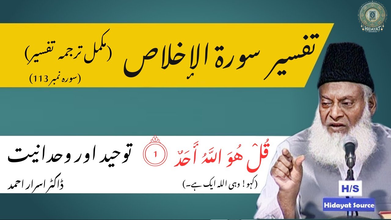 Israr Tafseer Surah Ikhlas | Dr Israr Ahmed Explanation | Meaning of the Last ...