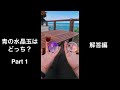 【解答】青の水晶玉はどっちでしょう？Part1