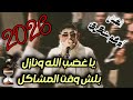 ترندات حررق الفنان ادهم شكري يا غضب الله ونازل بلش وقت المشاكل حفلة ابوعيسى2026 