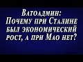 Ватоадмин : Почему при Сталине был экономический рост, а при Мао нет ?