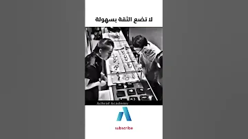 يجب عليك مشاهدة هذا الفيديو لا تضع الثقة بسهولة 