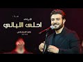 ماجد المهندس الليله احلى واجمل الليالي حصريا 2022