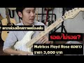 แกะกล่อง Matrixss Floyd Rose คอดาว : สภาพเบื้องต้นเป็นอย่างไร?