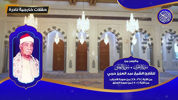ماتيسر من سورة الأحزاب والعلق للقارئ الشيخ عبد العزيز حربي - تلاوات نادرة