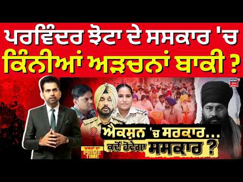 Khabran Da Prime Time | ਪਰਵਿੰਦਰ ਝੋਟਾ ਦੇ ਸਸਕਾਰ 'ਚ ਕਿੰਨੀਆਂ ਅੜਚਨਾਂ ਬਾਕੀ ?| Parminder Jhota Case