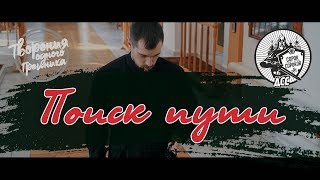 ТВОРЕНИЕ ОДНОГО ГРЕШНИКА - Поиск пути