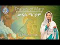 Praises of mary  english orthodox tewahedo hymn