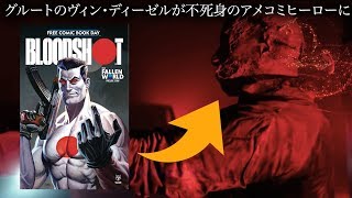 【ブラッドショット】グルートのヴィン・ディーゼル最新作、ついに予告編公開！　ナノテクノロジーの力で不死身のアメコミヒーローに