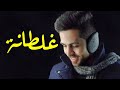 أغنية سعد المجرد غلطانة 