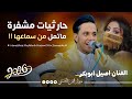 حارثيات مشفره ماتمل من سماعها - الفنان اصيل ابوبكر جديد | من افضل اغاني محمد الحارثي | حصرياً 2026