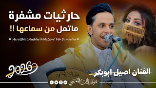 حارثيات مشفره ماتمل من سماعها - الفنان اصيل ابوبكر جديد | من افضل اغاني محمد الحارثي | حصرياً 2026