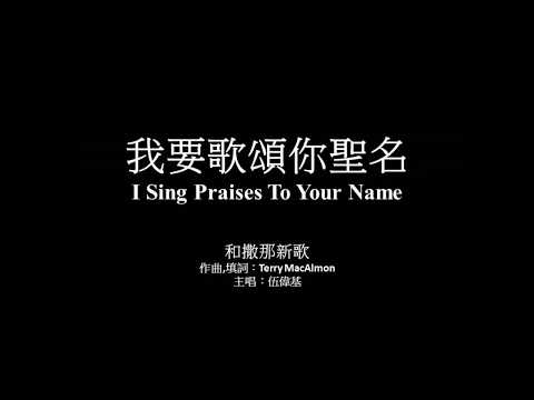 我要歌頌你聖名 伍偉基﹙粵語﹚I Sing Praises To Your Name