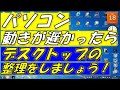 パソコンの動きが遅かったら、デスクトップの整理をしましょう!