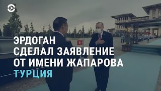 Эрдоган говорит вместо президента Кыргызстана | АЗИЯ | 10.06.21