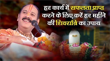 हर कार्य में सफलता प्राप्त करने के लिए करें हर महीने की शिवरात्रि का उपाय - Pandit Pradeep Ji Mishra