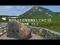 モデル3で北海道遠征してみた '25 知床編 Vol.4