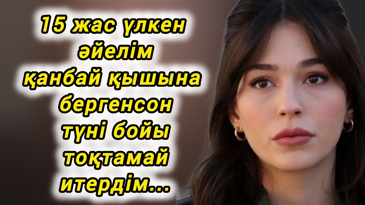 15 жасқа үлкен әйелімнің екі әріпі тар екен түні бойы итердім...