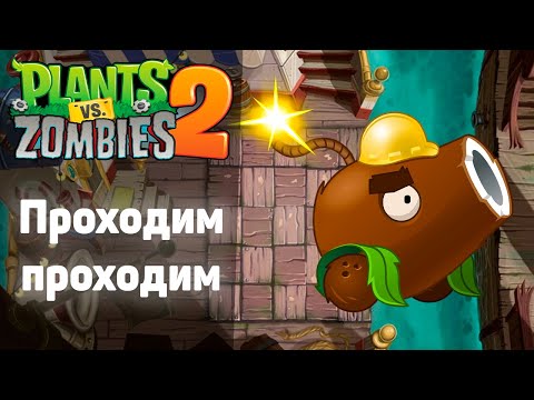 Видео: Plants vs Zombies 2 | Супер скорость! | #6 | Растения против зомби 2 | Уничтожаем всех пиратов!