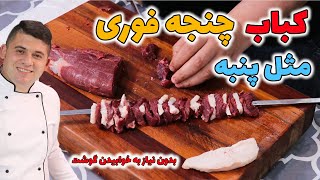 سریع ترین کباب چنجه فوری نرم و آبدار مثل پشمک با فن طلایی بدون نیاز به خوابیدن گوشت