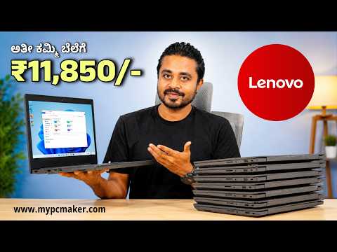 ₹11,850/- ಕ್ಕೆ ಲ್ಯಾಪ್ಟಾಪ್ ಈಗ ಬಿಟ್ರೆ ಮತ್ತೇ ಸಿಗಲ್ಲ ⚡Lenovo Second Hand Laptop 🔥 Duthi Infotech