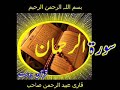 Quran surah alrahman qari obaidur rehmanurdu tr