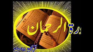 Quran Surah Al-Rahman Qari Obaidur Rehman Urdu TR....