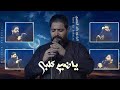 ياضيم كلبي ملا رائد البديري الذاكر محمد الحصناوي مشاية عرفه موكب سراج المتوكلين ياضيم كلبي ملا رائد البديري الذاكر محمد الحصناوي مشاية عرفه موكب سراج المتوكلين