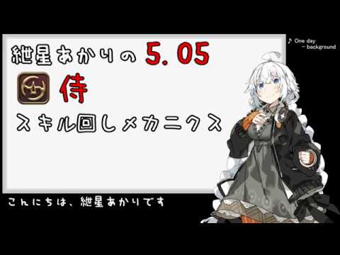 Ff14 紲星あかりの5 05 侍スキル回しメカニクス Youtube