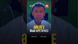 🕋  ӘЙЕЛГЕ ЖЫН КІРЕТІН КЕЗ