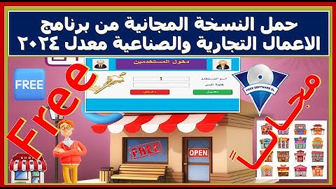 حمل النسخة المجانية النهائية من برنامج يصلح لجميع الاعمال التجارية والصناعية مفعل مدي الحياة 100%