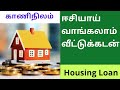 housing loan/home loan/kaaninilam வீட்டுக்கடன் வாங்குவதைப்பற்றி முழுமையாக எளிமையாக விளக்கும் வீடியோ.