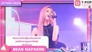 ไม่อยากเป็นเพื่อนกับแฟนเก่า + เธอรักเขาตอนเรารักกัน + เล่าไม่หมด - BEAN NAPASON | T-POP STAGE SHOW