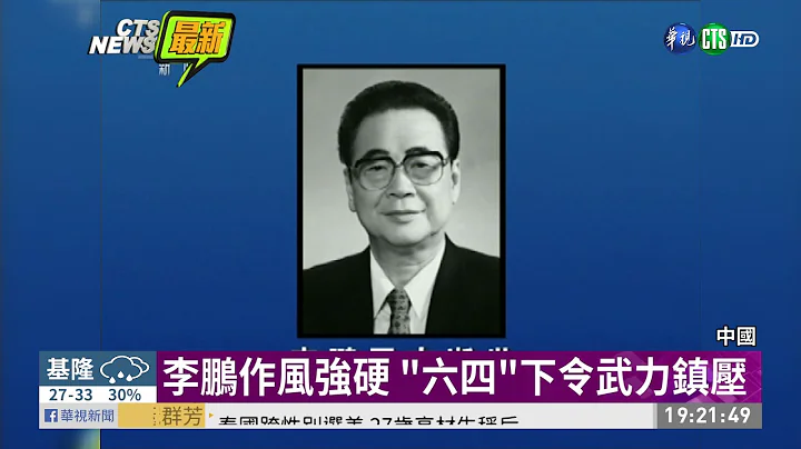 中國國務院前總理李鵬逝世 享壽91歲 | 華視新聞 20190723 - 天天要聞