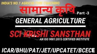 GENERAL AGRICULTURE PART-3 || DOUBT SERIES || SCI KRISHI SANSTHAN || IMPORTANT QUESTION ||