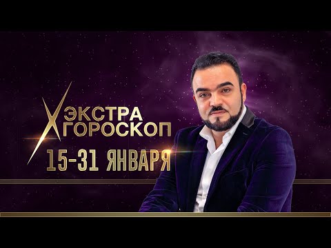 Экстра #гороскоп  #МехдиЭбрагимиВафа с 15 по 31 января 2024 года: все #знакизодиака