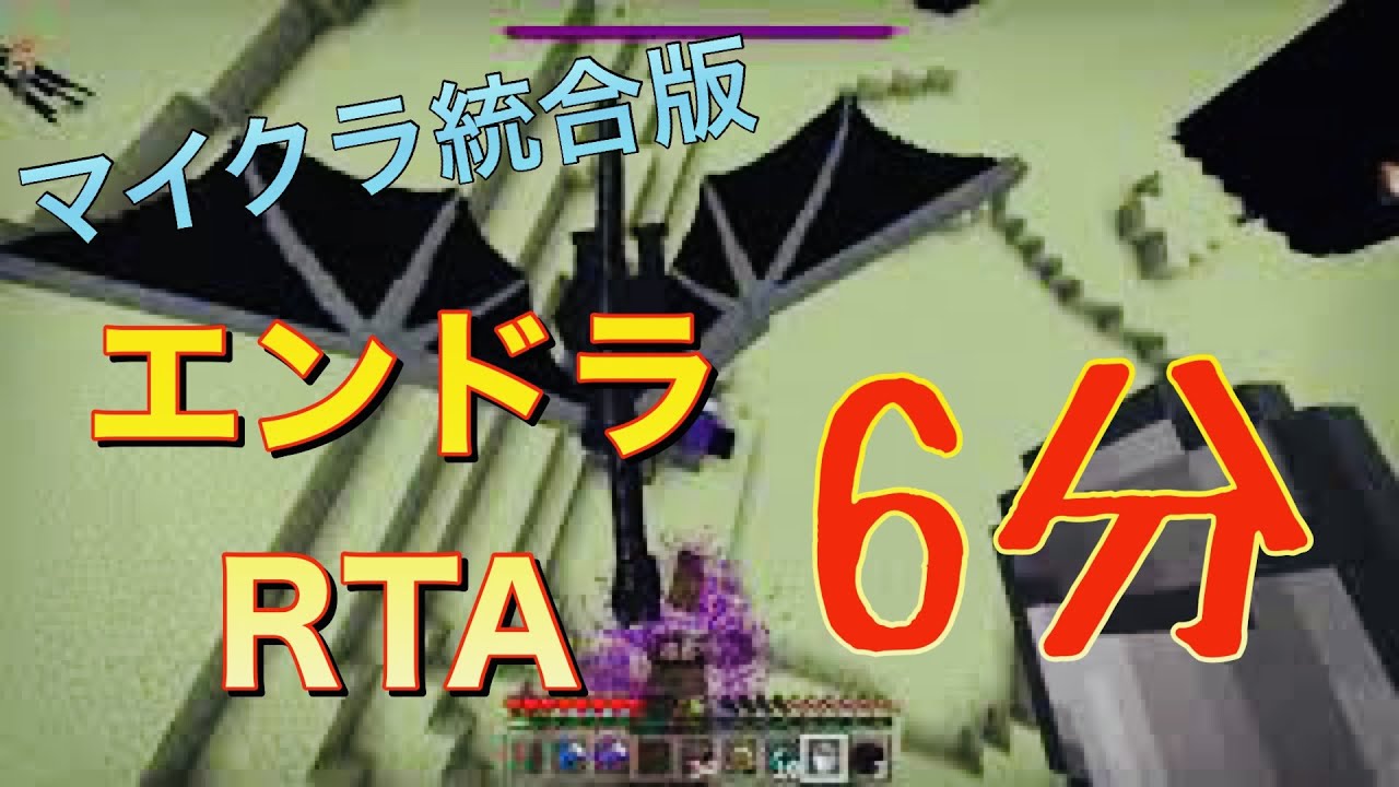マイクラ統合版 別シードでエンドラ6分で討伐しました エンドラrta マイクラ動画まとめ マイクラ統合版 別シードでエンドラ6分で討伐しました エンドラrta マイクラ動画まとめ
