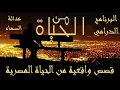 البرنامج الدرامي: من الحياة _  عدالة السماء