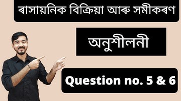 Class 10 Science Chapter 1|| ৰাসায়নিক বিক্ৰিয়া আৰু সমীকৰণ || অনুশীলনী ||Question no. 5 & 6