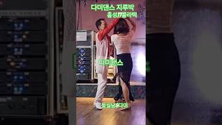 홍성77콜라텍#둥실남댄스#다미댄스#사교댄스#지루박#트로트#무도장#콜라텍