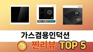 판매순 기준 가스겸용인덕션 추천 BEST 5