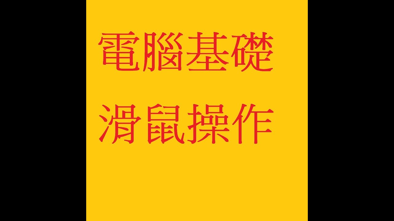 c0-01電腦基本-滑鼠操作