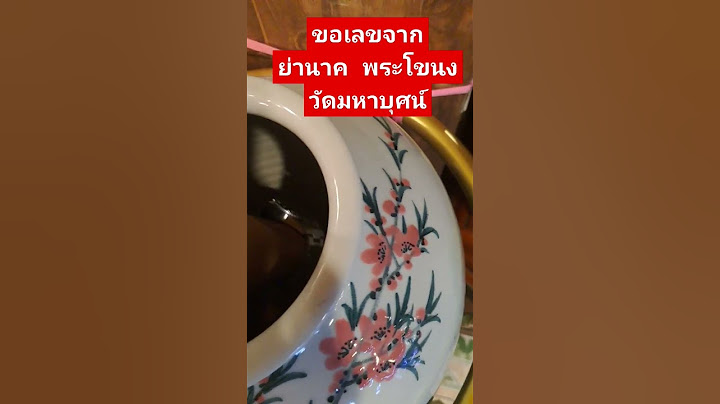 ขอเลขย่านาค พระโขนง วัดมหาบุศณ์ #แม่นาคพระโขนง #ขอเลข