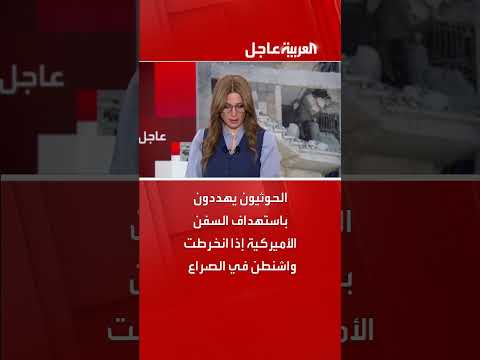 تهديد حوثي لاستهداف السفن الأمريكية في حال تدخل واشنطن