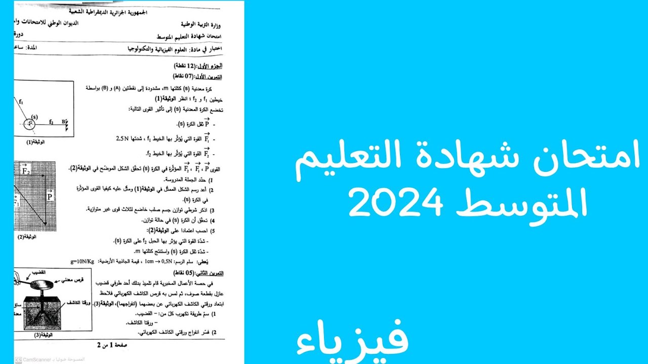 امتحان شهادة التعليم المتوسط 2024 في مادة الفيزياء