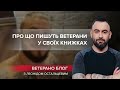 Що ветерани пишуть про війну у своїх книжках, VETERANO блог