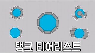 Diep.io 10th Anniversary Update Tank Tier List Including Level 60! | Diep.io Tank Tier List inclu...