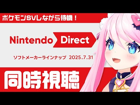 【 ニンダイ同時視聴 】 『冒険家エリオットの千年物語』体験版やろうとおもったけどswitch2持ってなかったVTuber 【 Nintendo Direct 2025.7.31 】